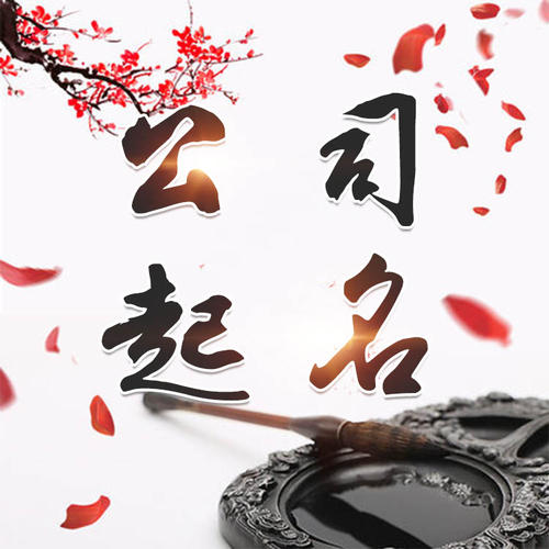 嘉兴市公司起名_找田馥连起名