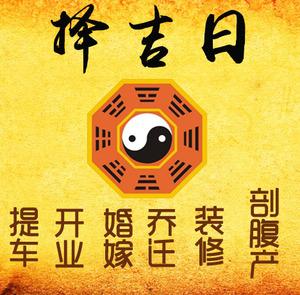 嘉兴市择吉日