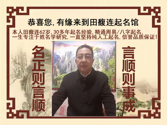 嘉兴市尚名轩田馥连起名