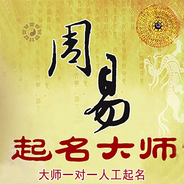 嘉兴市起名大师 嘉兴市大师起名 找田大师 41年起名经验